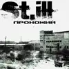 St.ILL - Прохожий - Single